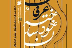دام شیطان در عرفان مدرن