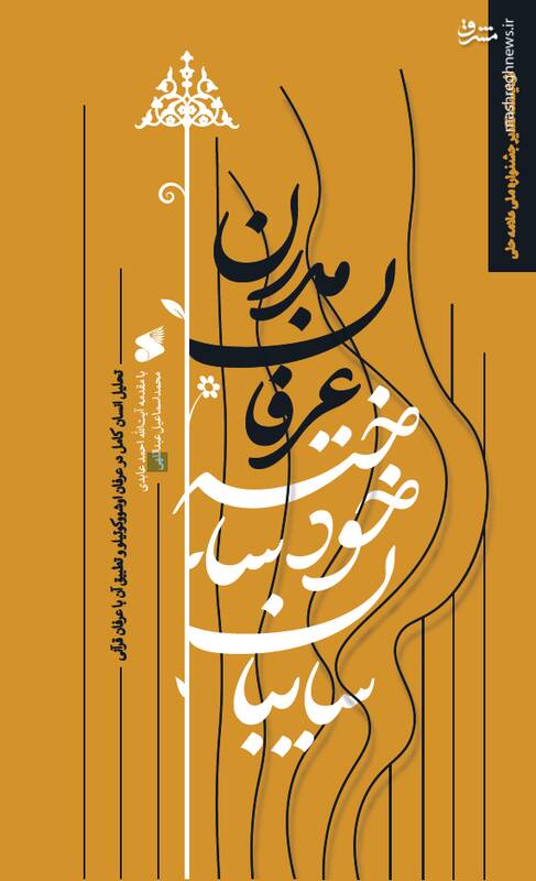 دام شیطان در عرفان مدرن 3