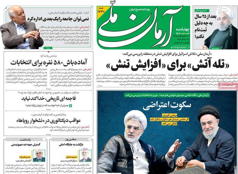 پیشنهاد روحانی به تحریمیها: رای اعتراضی بدهید/ فشار سنگین شیخ پردهنشین به خاتمی در ویلای دربند!