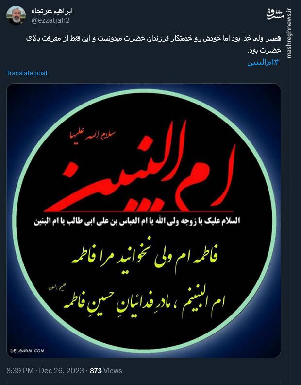 توئیت کاربران بمناسبت سالروز وفات حضرت ام البنین (س)