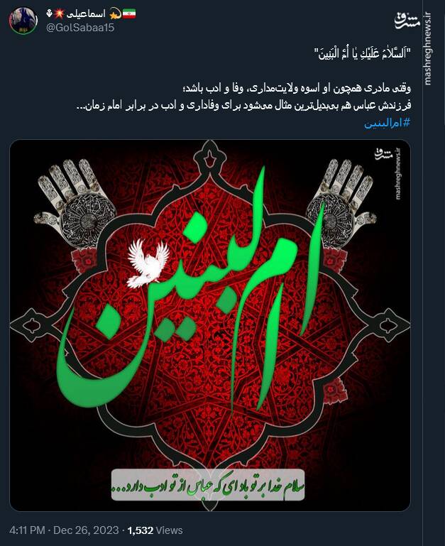 توئیت کاربران بمناسبت سالروز وفات حضرت ام البنین (س)