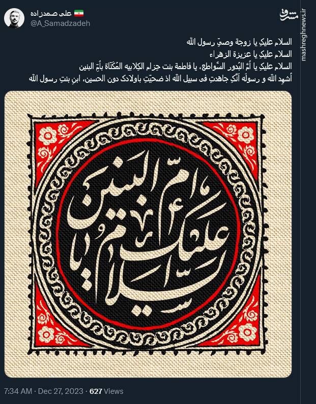 توئیت کاربران بمناسبت سالروز وفات حضرت ام البنین (س)