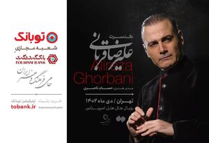 آغاز فصل جدید تور کنسرتهای ایران علیرضا قربانی با حمایت «توبانک»    .