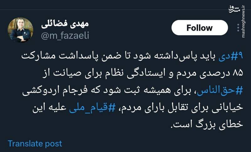 چرا باید ۹ دی را پاسداشت؟