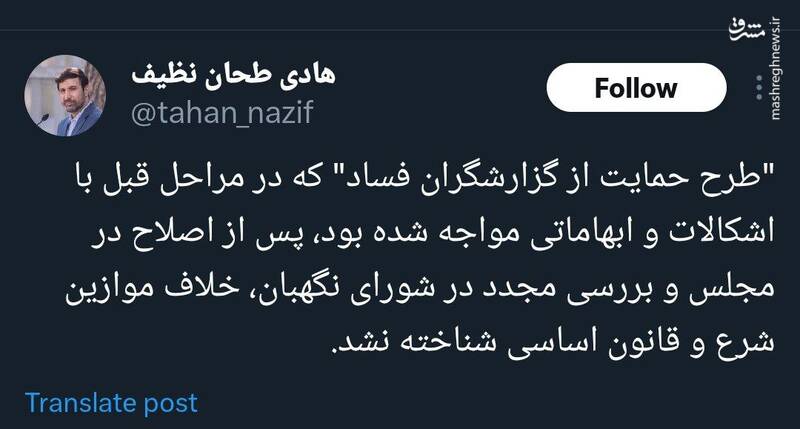 طرح حمایت از گزارشگران فساد توسط شورای نگهبان تایید شد