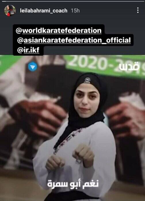 حمایت جامعه کاراته ایران از بانوی کاراتهکای فلسطینی که پای خود را از دست داد +عکس