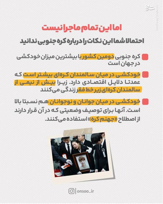 مگر در کرهجنوبی کسی خودکشی میکند؟ 6