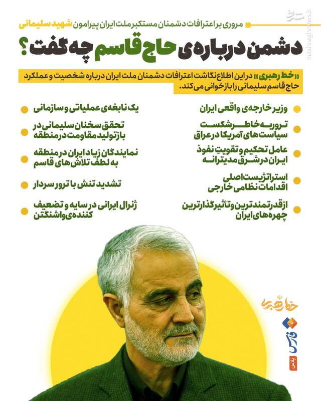 اینفوگرافیک/ دشمن درباره حاج قاسم چه گفت؟