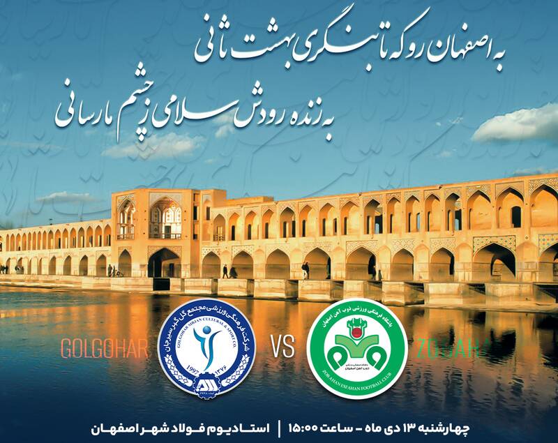 احترام گل گهر به مردم اصفهان با طرحِ دیدار با ذوب‌آهن +عکس