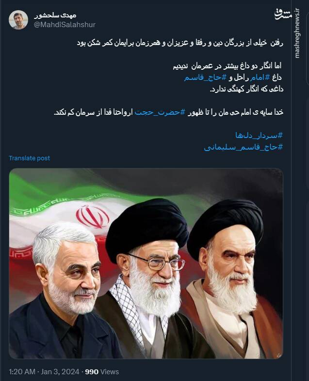 دلنوشته کاربران توئیتر برای سردار سلیمانی