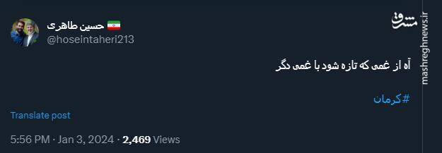 حتی از زوارت هم می ترسند؛ واکنش کاربران نسبت به حادثه تروریستی کرمان