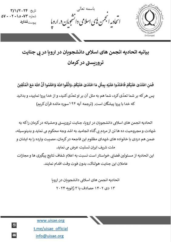بیانیه اتحادیه انجمن های اسلامی دانشجویان در اروپا در پی جنایت تروریستی در کرمان