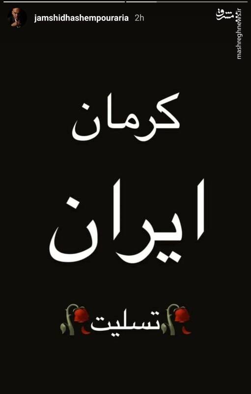 واکنش هنرمندان به جنایت تروریستی در کرمان ادامه دارد