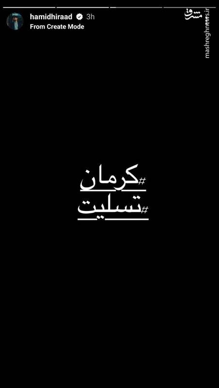 واکنش هنرمندان به جنایت تروریستی در کرمان ادامه دارد 6
