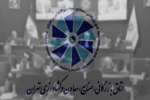 اتاق بازرگانی تهران خواستار تعطیلی شنبه به جای پنجشنبه