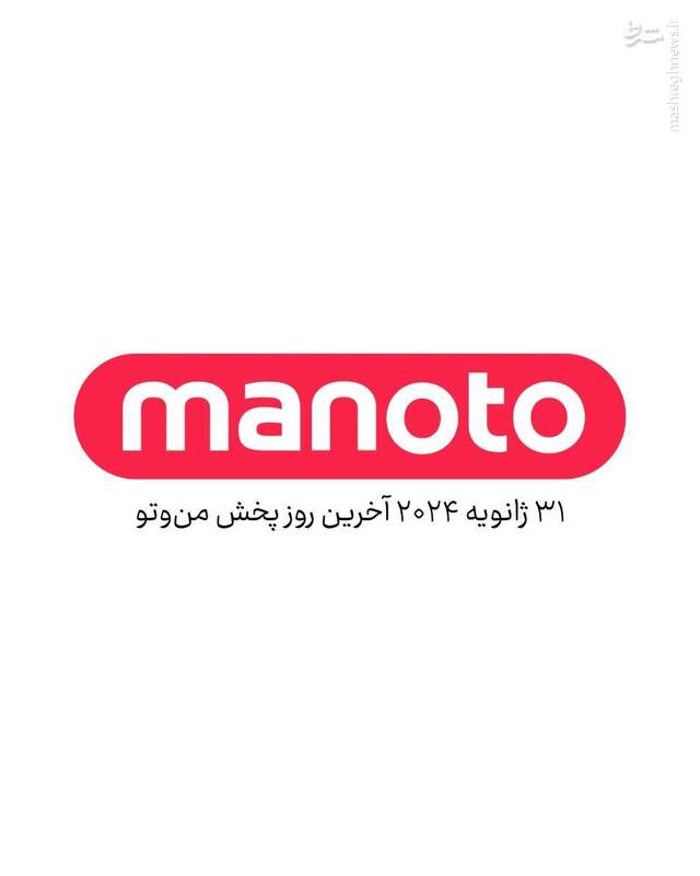 اعلام رسمی تعطیلی شبکه منوتو در بهمن ۱۴۰۲