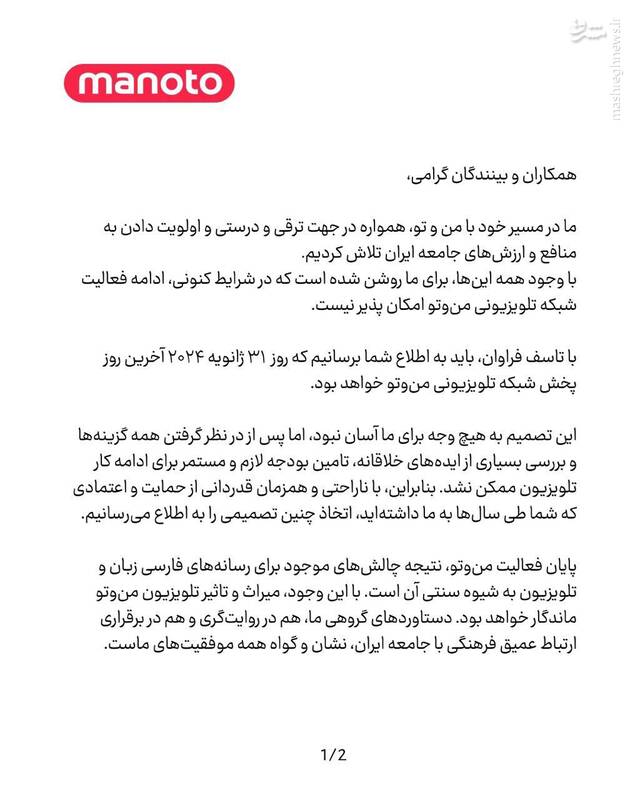 اعلام رسمی تعطیلی شبکه منوتو در بهمن ۱۴۰۲
