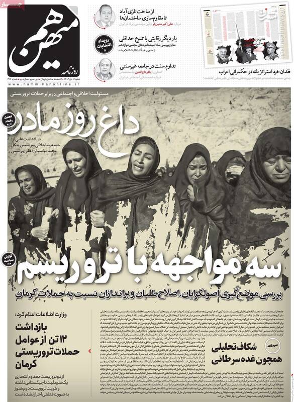 رفیق روحانی هستیم اما نه در همه موارد / روزنامه هممیهن: ترور خونین در کرمان کار خودشونه! 6