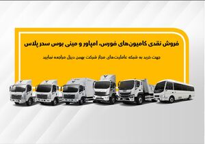 جزئیات فروش نقدی انواع کامیون و کشنده بهمن دیزل اعلام شد image.png