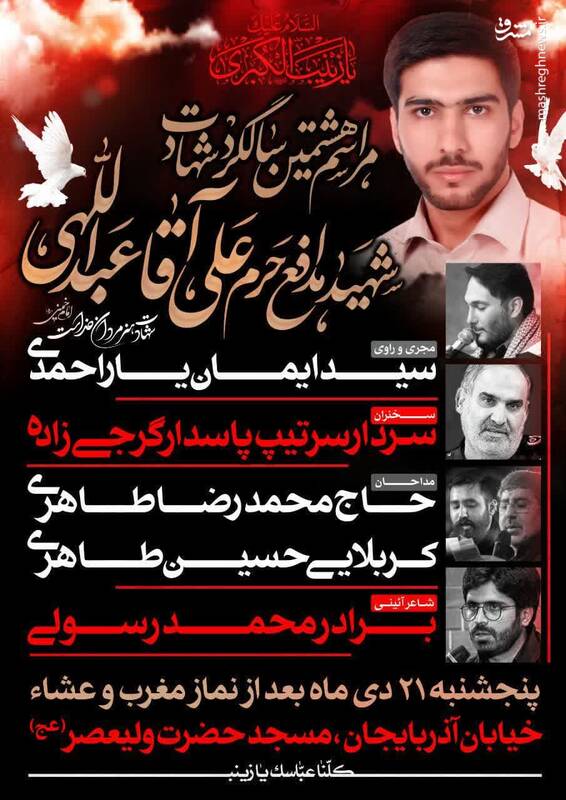 هشتمین سالگرد شهادت مدافع حرم آقاعبداللهی برگزار میشود