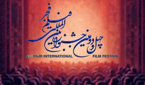 اسامی کامل فیلم‌های جشنواره فجر در بخش سودای سیمرغ
