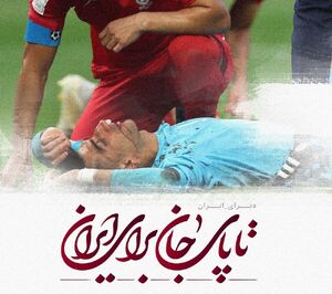 «تا پای جان برای ایران» شعار تیم‌ملی در جام ملت‌ها