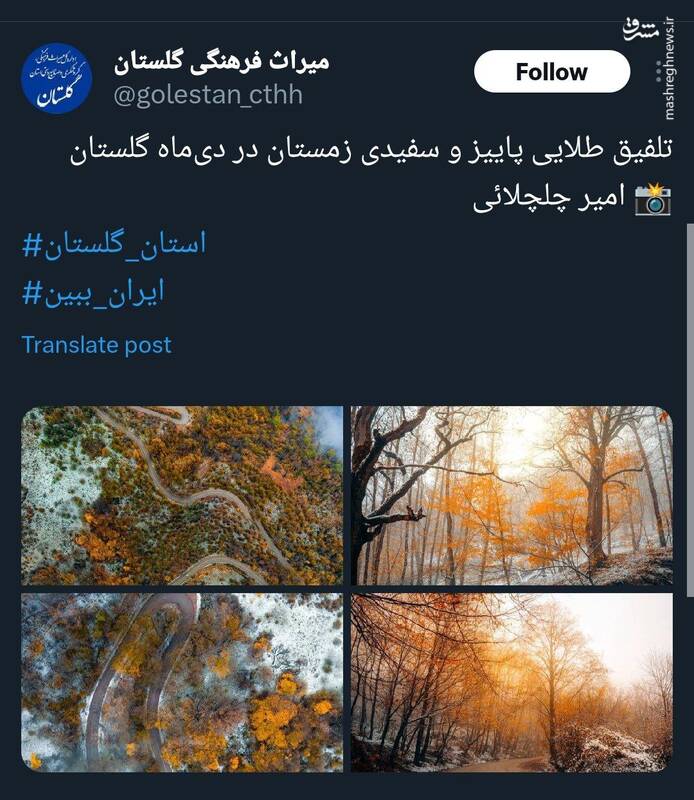 تلفیق طلایی پاییز و سفیدی زمستان در استان گلستان