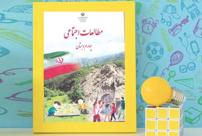 دانشآموزان ابتدایی در مطالعات اجتماعی چه میآموزند؟