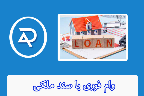 3 نوع وام فوری بدون سپرده گذاری معرفی شد