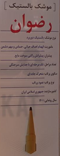 «رضوان»؛ نسل جدید موشکهای بالستیک و هایپرسونیک سپاه/ «قیام» در سالگرد حمله به عینالاسد «اسراییلزن» شد +عکس