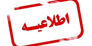 مدارس این استانها تعطیل شدند