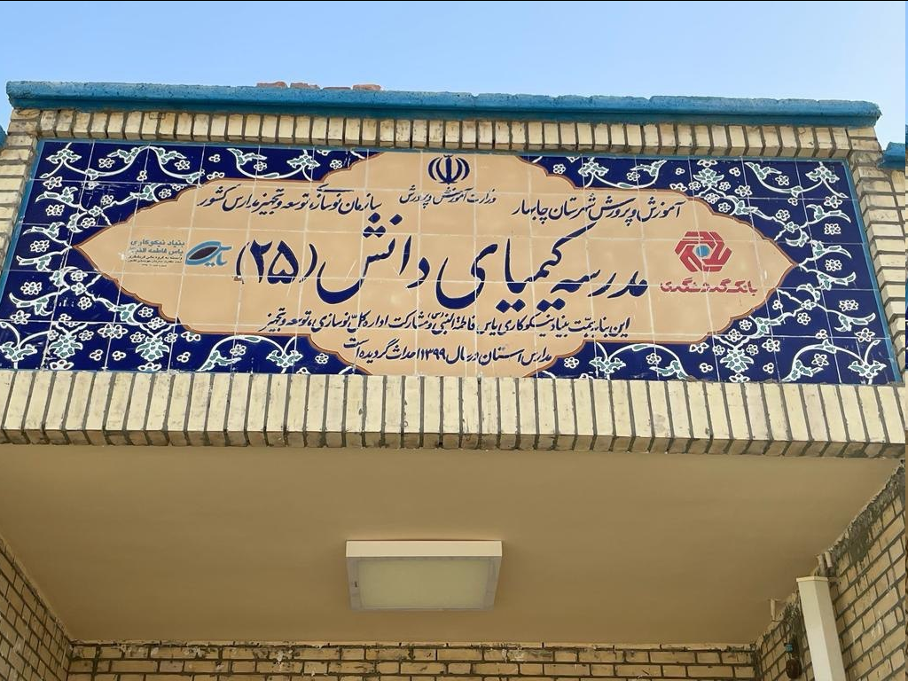 افتتاح رسمی مدرسه «کیمیای دانش 25» در روستای عثمانآباد چابهار توسط رئیس گروه مالی گردشگری
