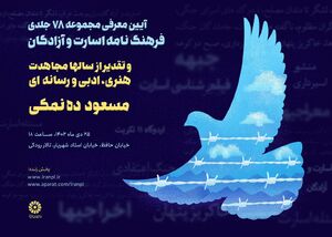 آیین نکوداشت مسعود ده نمکی برگزار میشود
