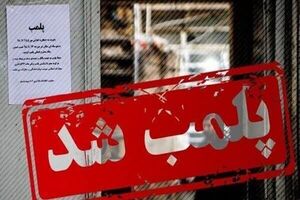 فروشگاه یک بیمارستان در تهران پلمپ شد