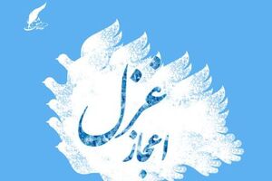 «اعجاز غزل» منتشر شد