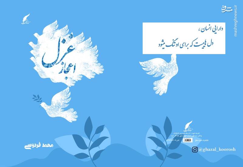 «اعجاز غزل» منتشر شد 2