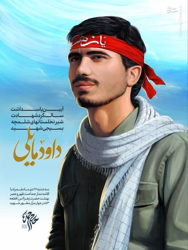 برگزاری سالگرد شهید مایلی در بهشت زهرا(س)