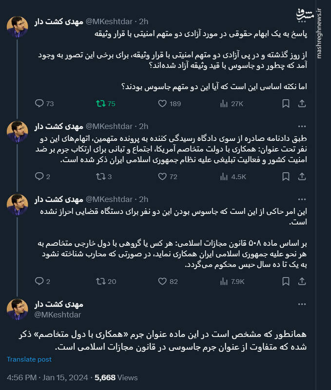 پاسخ به یک ابهام حقوقی در مورد آزادی دو متهم امنیتی