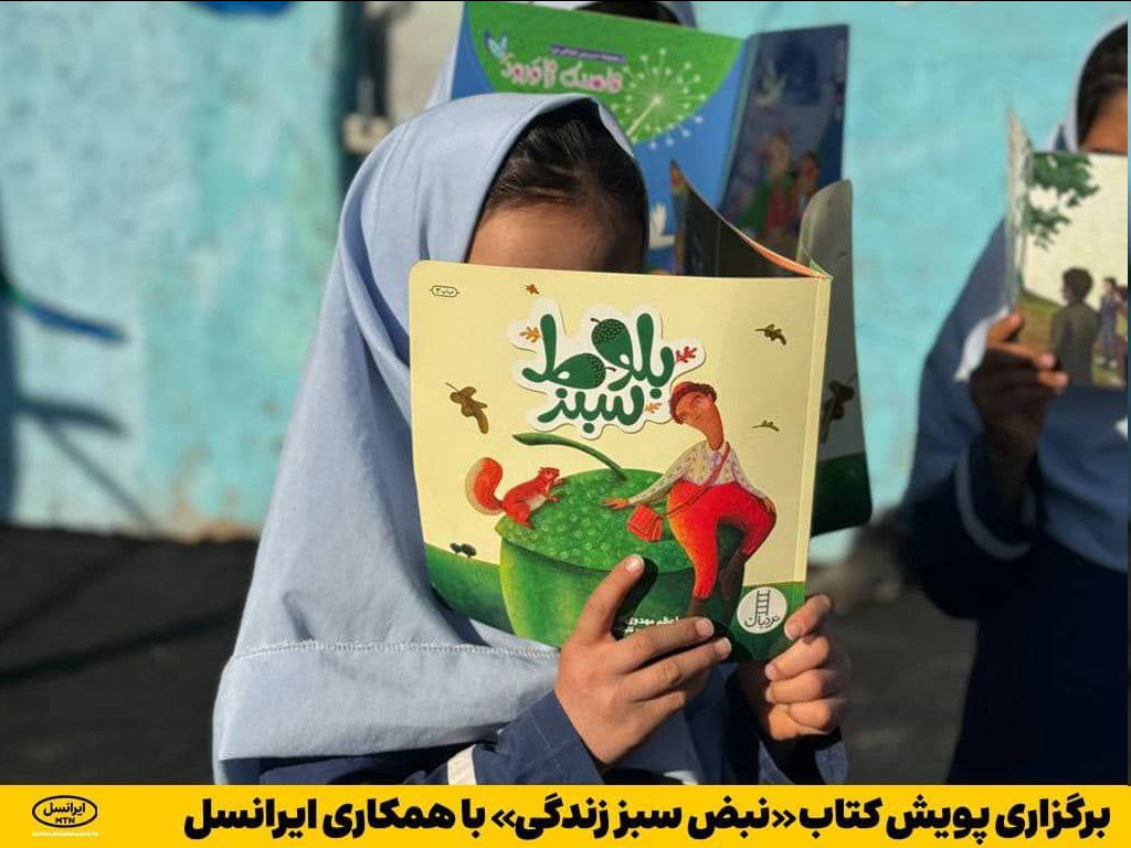 برگزاری پویش کتاب «نبض سبز زندگی» با همکاری ایرانسل