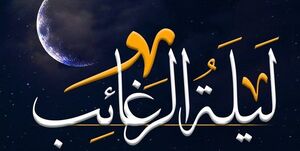 لیلهالرغائب این اعمال را انجام دهید تا حاجت روا شوید