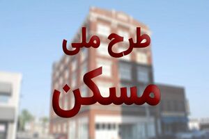 شرایط ثبتنام مسکن ملی
