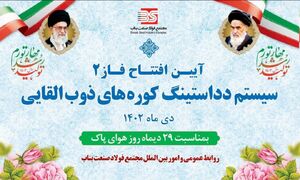 افتتاح فاز دوم دداستینگ کورههای ذوب القائی مجتمع فولاد صنعت بناب image.png