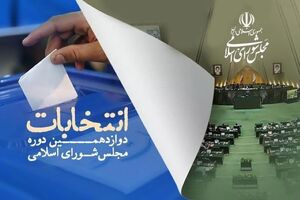 آخرین نتایج دوازدهمین دوره انتخابات مجلس به تفکیک استانها + جدول
