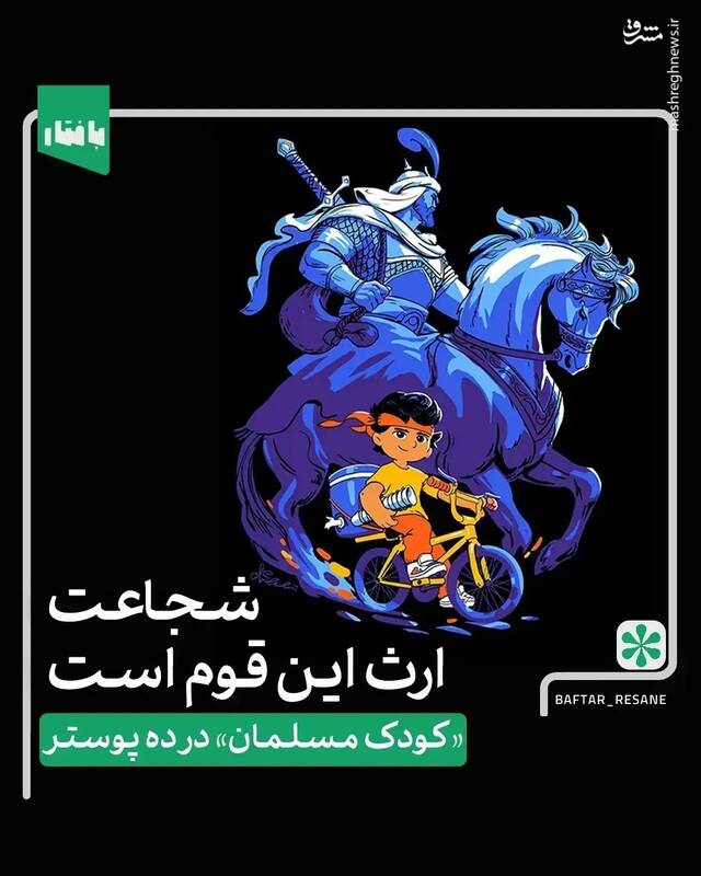 شجاعت ارث این قوم است +عکس