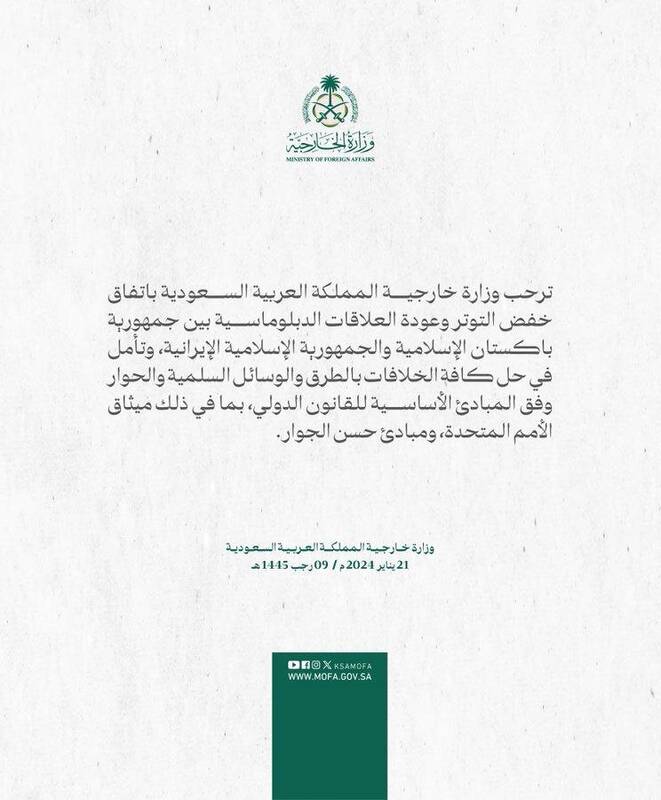 واکنش عربستان به بازگشت روابط دیپلماتیک ایران و پاکستان