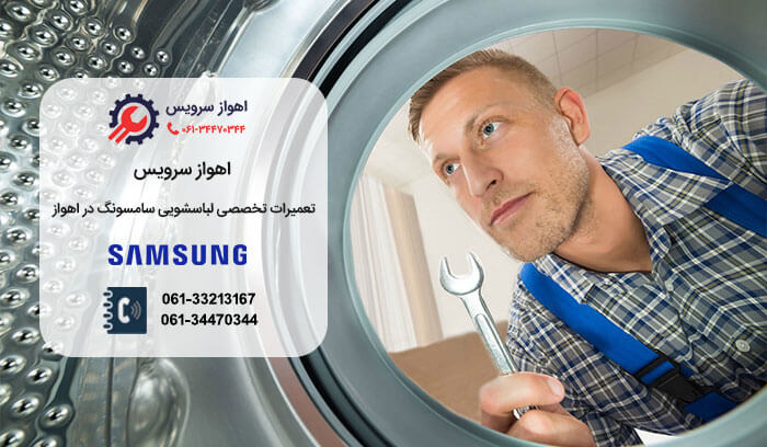 تعمیر لباسشویی سامسونگ