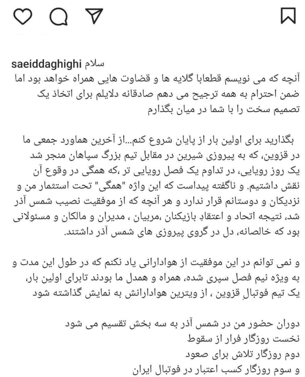 دقیقی از شمس آذر قزوین کناره گیری کرد