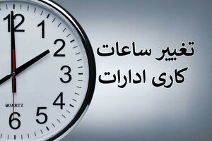 ساعات کار استان تهران تغییر می‌کند؟