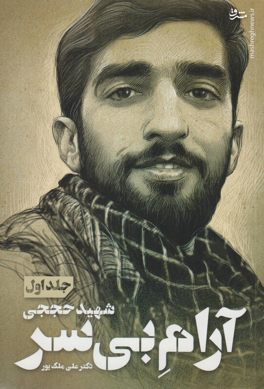 جای خالی عکس محسن حججی روی دیوار پادگان!