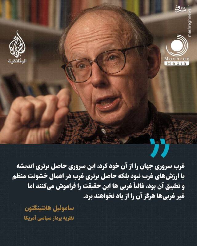 هانتینگتون: سروری غرب حاصل برتری در اعمال خشونت منظم است